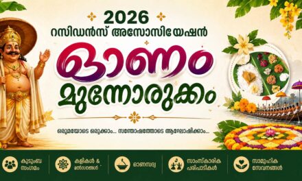 റസിഡൻസ് അസോസിയേഷനുകൾ: 2026 ഓണാഘോഷങ്ങളുടെ മുന്നൊരുക്കം