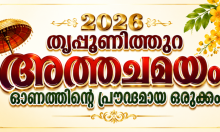 2026 തൃപ്പൂണിത്തുറ അത്തചമയം: ഓണത്തിന്റെ പ്രൗഢമായ ഓരുക്കം
