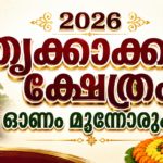 2026 ഓണം തൃക്കാക്കര ക്ഷേത്രത്തില്‍ വിപുലമായ മുന്നൊരുക്കം