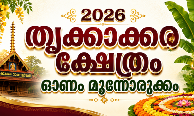 2026 ഓണം തൃക്കാക്കര ക്ഷേത്രത്തില്‍ വിപുലമായ മുന്നൊരുക്കം