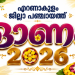 എറണാകുളം ജില്ലാ പഞ്ചായത്ത് ഓണം 2026