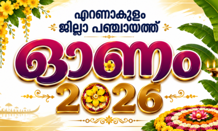 എറണാകുളം ജില്ലാ പഞ്ചായത്ത് ഓണം 2026