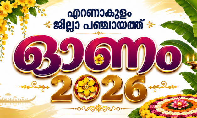 എറണാകുളം ജില്ലാ പഞ്ചായത്ത് ഓണം 2026